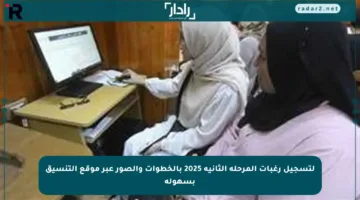 لتسجيل رغبات المرحلة الثانية 2025 بالخطوات والصور عبر موقع التنسيق بسهولة